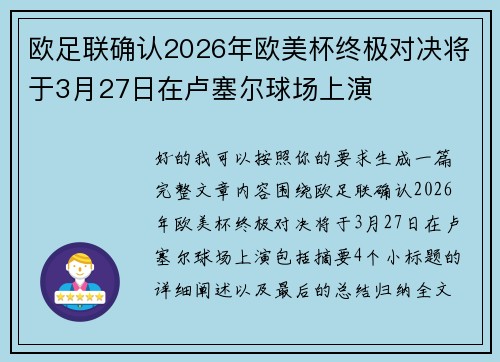 欧足联确认2026年欧美杯终极对决将于3月27日在卢塞尔球场上演 欧足联确认2026年欧美杯终极对决将于3月27日在卢塞尔球场上演