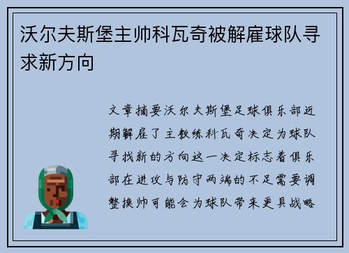 沃尔夫斯堡主帅科瓦奇被解雇球队寻求新方向 沃尔夫斯堡主帅科瓦奇被解雇球队寻求新方向