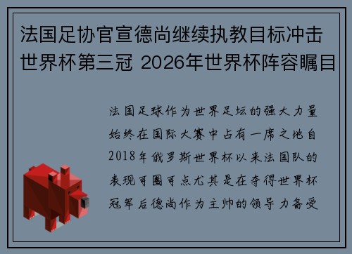 法国足协官宣德尚继续执教目标冲击世界杯第三冠 2026年世界杯阵容瞩目