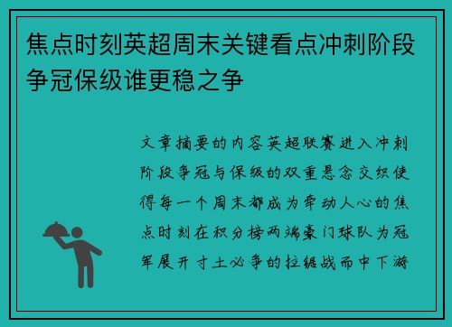焦点时刻英超周末关键看点冲刺阶段争冠保级谁更稳之争 焦点时刻英超周末关键看点冲刺阶段争冠保级谁更稳之争