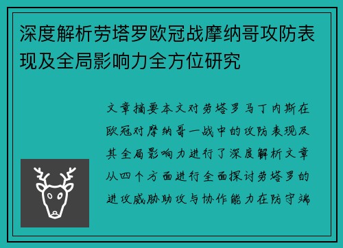 深度解析劳塔罗欧冠战摩纳哥攻防表现及全局影响力全方位研究 深度解析劳塔罗欧冠战摩纳哥攻防表现及全局影响力全方位研究