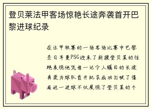 登贝莱法甲客场惊艳长途奔袭首开巴黎进球纪录 登贝莱法甲客场惊艳长途奔袭首开巴黎进球纪录