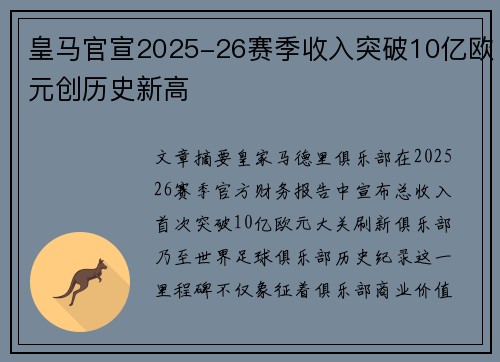 皇马官宣2025-26赛季收入突破10亿欧元创历史新高 皇马官宣2025-26赛季收入突破10亿欧元创历史新高