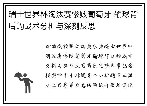 瑞士世界杯淘汰赛惨败葡萄牙 输球背后的战术分析与深刻反思