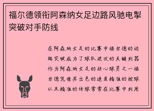 福尔德领衔阿森纳女足边路风驰电掣突破对手防线