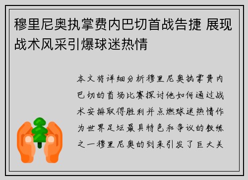 穆里尼奥执掌费内巴切首战告捷 展现战术风采引爆球迷热情