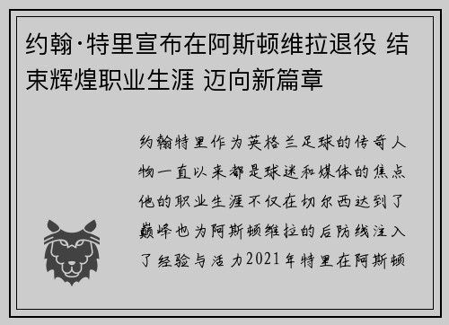 约翰·特里宣布在阿斯顿维拉退役 结束辉煌职业生涯 迈向新篇章