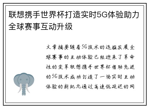 联想携手世界杯打造实时5G体验助力全球赛事互动升级