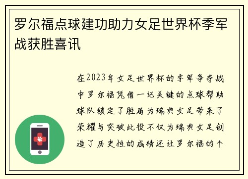 罗尔福点球建功助力女足世界杯季军战获胜喜讯 罗尔福点球建功助力女足世界杯季军战获胜喜讯