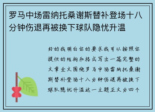 罗马中场雷纳托桑谢斯替补登场十八分钟伤退再被换下球队隐忧升温 罗马中场雷纳托桑谢斯替补登场十八分钟伤退再被换下球队隐忧升温