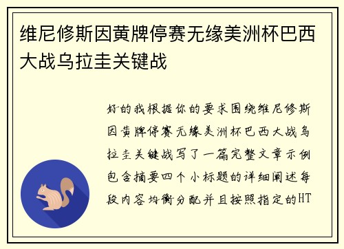 维尼修斯因黄牌停赛无缘美洲杯巴西大战乌拉圭关键战