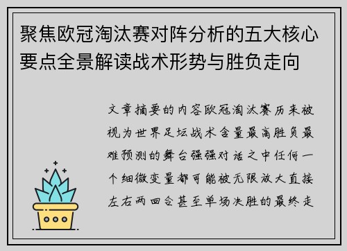 聚焦欧冠淘汰赛对阵分析的五大核心要点全景解读战术形势与胜负走向