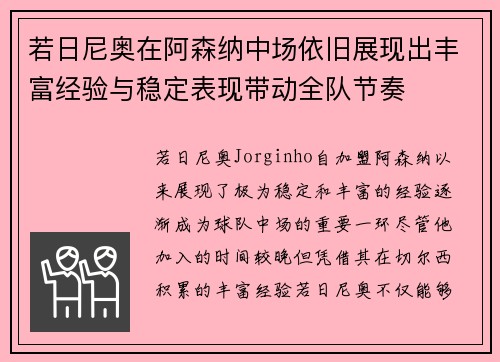 若日尼奥在阿森纳中场依旧展现出丰富经验与稳定表现带动全队节奏 若日尼奥在阿森纳中场依旧展现出丰富经验与稳定表现带动全队节奏