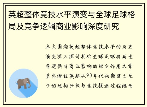 英超整体竞技水平演变与全球足球格局及竞争逻辑商业影响深度研究