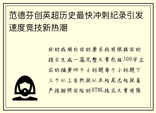 范德芬创英超历史最快冲刺纪录引发速度竞技新热潮