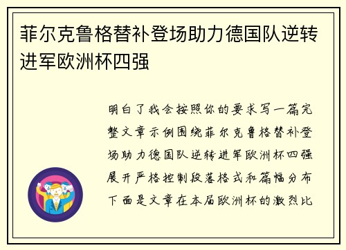 菲尔克鲁格替补登场助力德国队逆转进军欧洲杯四强 菲尔克鲁格替补登场助力德国队逆转进军欧洲杯四强
