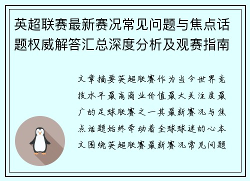 英超联赛最新赛况常见问题与焦点话题权威解答汇总深度分析及观赛指南