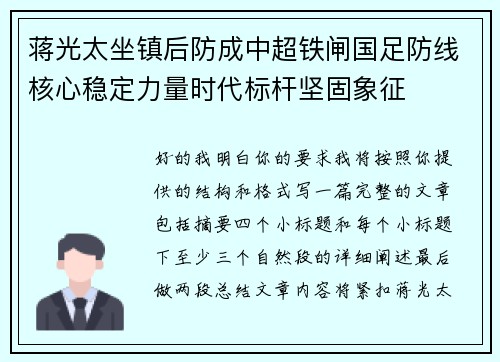 蒋光太坐镇后防成中超铁闸国足防线核心稳定力量时代标杆坚固象征