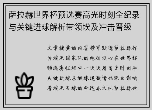 萨拉赫世界杯预选赛高光时刻全纪录与关键进球解析带领埃及冲击晋级
