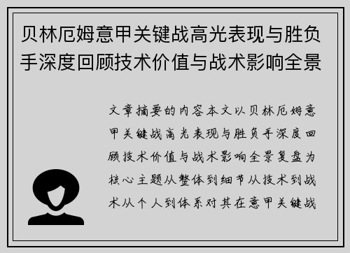 贝林厄姆意甲关键战高光表现与胜负手深度回顾技术价值与战术影响全景复盘