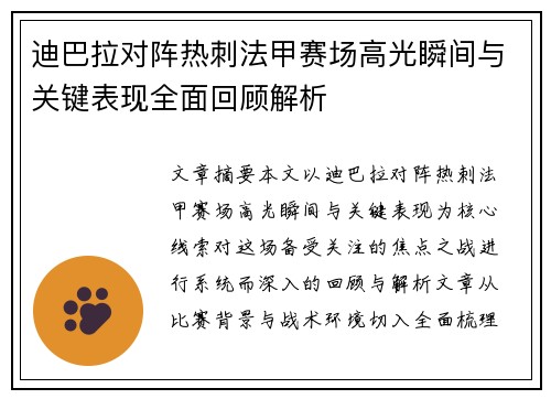 迪巴拉对阵热刺法甲赛场高光瞬间与关键表现全面回顾解析 迪巴拉对阵热刺法甲赛场高光瞬间与关键表现全面回顾解析