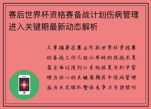 赛后世界杯资格赛备战计划伤病管理进入关键期最新动态解析 赛后世界杯资格赛备战计划伤病管理进入关键期最新动态解析
