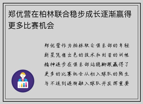 郑优营在柏林联合稳步成长逐渐赢得更多比赛机会 郑优营在柏林联合稳步成长逐渐赢得更多比赛机会