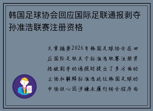 韩国足球协会回应国际足联通报剥夺孙准浩联赛注册资格 韩国足球协会回应国际足联通报剥夺孙准浩联赛注册资格