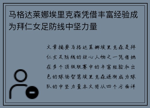马格达莱娜埃里克森凭借丰富经验成为拜仁女足防线中坚力量