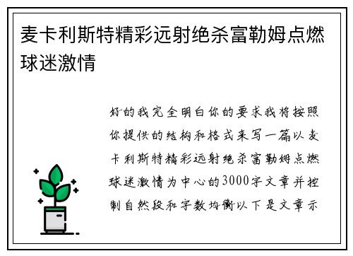 麦卡利斯特精彩远射绝杀富勒姆点燃球迷激情