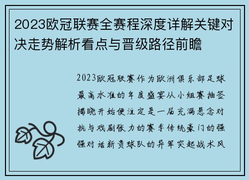 2023欧冠联赛全赛程深度详解关键对决走势解析看点与晋级路径前瞻 2023欧冠联赛全赛程深度详解关键对决走势解析看点与晋级路径前瞻