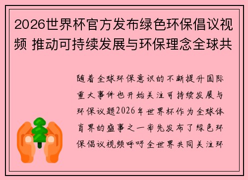 2026世界杯官方发布绿色环保倡议视频 推动可持续发展与环保理念全球共融 2026世界杯官方发布绿色环保倡议视频 推动可持续发展与环保理念全球共融