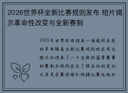 2026世界杯全新比赛规则发布 短片揭示革命性改变与全新赛制 2026世界杯全新比赛规则发布 短片揭示革命性改变与全新赛制