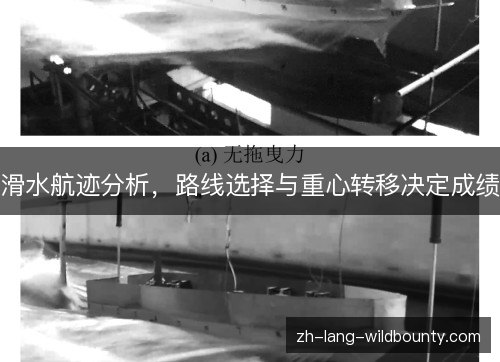 滑水航迹分析,路线选择与重心转移决定成绩 滑水航迹分析,路线选择与重心转移决定成绩